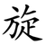 旋