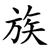 族