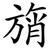 旓