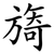 旖