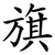 旗