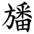 旙