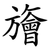 旝