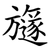 旞