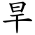 旱