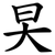 旲