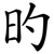 旳