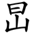 旵