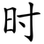 时