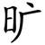 旷