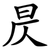 昃