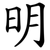 明