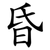 昏