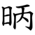 昞