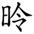 昤