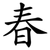 春