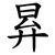 昪