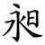 昶
