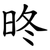 昸