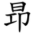 昻