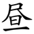 昼