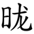 昽