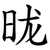 昽