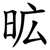 昿