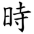 時