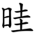 晆