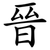 晉