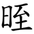 晊