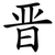 晋