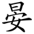 晏