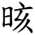 晐