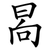 晑