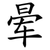 晕