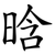 晗