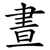 晝