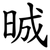 晠
