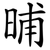 晡