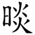 晱
