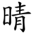 晴