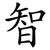 智