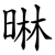 晽
