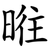 暀