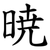 暁