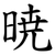 暁