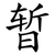暂