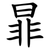 暃